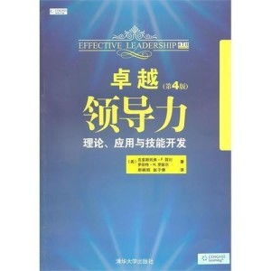 卓越領導力 理論、應用與技能開發的技術咨詢指導